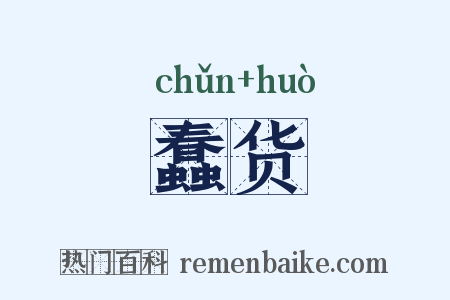 蠢货是什么意思的图片